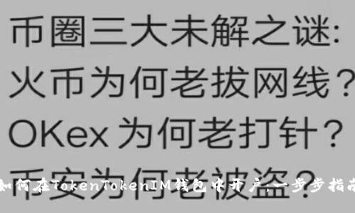 如何在TokenTokenIM钱包中开户：一步步指南