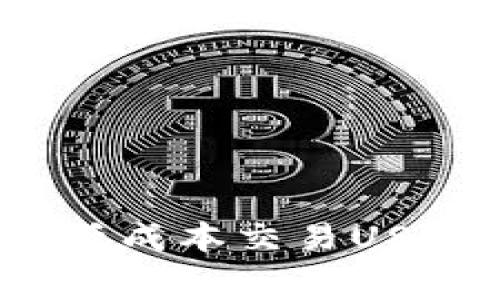 如何在Tokenim中低成本交易USDT：手续费全面解析