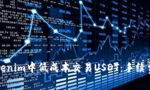 如何在Tokenim中低成本交易USDT：手续费全面解析