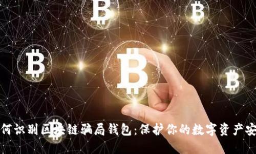 如何识别区块链骗局钱包：保护你的数字资产安全