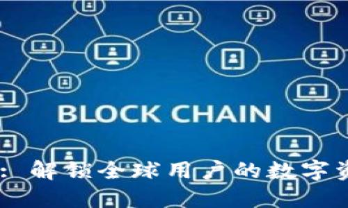 Tokenim-Intl: 解锁全球用户的数字资产管理新模式