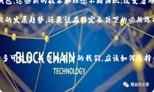 在比特币的历史中，比特币的钱包创始人并不是一个特定的个人，而是与比特币的发展密切相关的一些早期开发者和社区成员。比特币的创建者是一个化名为中本聪（Satoshi Nakamoto）的人物，他于2008年发布了比特币白皮书，并在2009年挖出了首个比特币区块。

比特币钱包是用来存储和管理比特币的工具，早期的比特币钱包主要由中本聪及其支持者开发。最初的比特币软件中包含了基本的钱包功能。随着比特币的不断发展，越来越多的开发者和公司开始创建新的钱包，提供更好的用户体验和更多的功能。

如果你想了解更多关于比特币的钱包的演变、不同类型钱包的优缺点，以及如何安全地存储比特币，其中涉及的内容将非常丰富。

### 比特币的发展背景

比特币于2009年由神秘人物中本聪推出，作为一种去中心化的数字货币。中本聪的真实身份至今仍然是个谜，许多理论和猜测浮出水面，但没有确凿证据。比特币的意义不仅在于它是一种支付手段，更在于它创新性地将区块链技术引入了金融领域。

### 比特币钱包的起源

在比特币的早期历史中，钱包的概念与比特币交易的诞生是同步的。中本聪开发的首个比特币客户端中，内置了一个基本的钱包功能，让用户能够轻松的接收和发送比特币。随着比特币用户的逐渐增多，对钱包功能的需求也随之升级，导致了仅仅几个月后，更多的开发者开始创造出更新更复杂的钱包。

### 钱包的类型

软件钱包
软件钱包一般安装在个人计算机或移动设备上，方便用户日常使用。它们可以是桌面钱包、手机钱包或网页钱包。以比特币核心（Bitcoin Core）为例，它是最早的比特币钱包之一，功能强大，但相对复杂，适合那些技术高手。而像Coinbase这样的平台则把钱包功能集成在交易所中，操作简单，但用户的私钥由平台提供，安全性相对较弱。

硬件钱包
硬件钱包是一种专用设备，用于安全存储比特币和其他虚拟货币。它们将用户的私钥保存在离线环境中，极大降低了黑客攻击的风险。流行的硬件钱包包括Ledger和Trezor。虽然硬件钱包的价格相对较高，但对于那些持有大量比特币的投资者来说，无疑是更安全的选择。

纸钱包
纸钱包是一种将比特币私钥和公钥打印在纸上的存储方式。这种方式基本上是“冷存储”，不受任何网络攻击的影响。但是，如果纸张丢失或损坏，用户可能会永久失去他们的比特币。

### 安全存储的重要性

你是不是也这么认为，钱包的安全性与使用的便利性是一个矛盾体？选择一个使用简单、安全性高的钱包可能是每个求索者必须面对的问题。随着越来越多的黑客事件发生，安全问题已成为比特币用户不可忽视的焦点。

使用心得与经验
每个比特币用户在经历不同的钱包使用情况时，都会有不一样的体验。在选择钱包时，安全性、易用性与功能性之间的权衡极为重要。你可能会问，如何在这样的环境中确保你的资产安全？

我的建议是，不要将所有比特币存放在一个地方。可以将一部分保存在硬件钱包中，另一部分使用软件钱包进行日常交易。如果是小额交易，选择一个安全简便的移动钱包可能会更方便。

### 社区与合作

比特币社区的力量
比特币的成长不仅依靠技术本身，更在于一个社区的共同努力。开发者、用户和投资者之间的互动，促使了比特币生态的繁荣。许多新钱包的设计和发展，都是在社区的反馈和支持下实现的。你是否也参与过这样的社区讨论或贡献过建议？

许多开源项目如Electrum和Armory，依赖于社区的开发者不断完善，以满足用户的需求。这种开放的精神，让比特币钱包的开发变得更加多样化和人性化。

### 未来展望

比特币钱包的未来发展
随着区块链技术的不断进步，我们可以预见比特币钱包的未来将更加智能化、便捷化。从多重签名技术到去中心化钱包、从链下交易到增强现实钱包，这些新的技术和理念不断涌现，改变着用户与比特币钱包的交互方式。

而随着比特币的普及，用户对钱包的需求会越来越高，钱包的安全性、便利性和功能性将成为各大钱包开发者需要考虑的关键因素。这是自然而然的发展趋势，还是说在特定条件下的必然选择？无论如何，面临这样的挑战，开发者们必须时刻保持警觉，确保技术和用户体验双向提升。

### 最后的思考

比特币钱包的创始人并不是一个简单的答案，而是一群为了推动技术进步而共同努力的人们。随着金融科技的不断发展，比特币的未来将充满更多可能性。而作为用户的我们，应该如何选择合适的钱包？又应该如何在日常中更好地管理自己的数字资产，保证安全与便利并存呢？

或许，我们每个人都在用心参与这场数字货币革命，发挥着自己微不足道却又独特的影响力。那你准备好迎接接下来的挑战了吗？